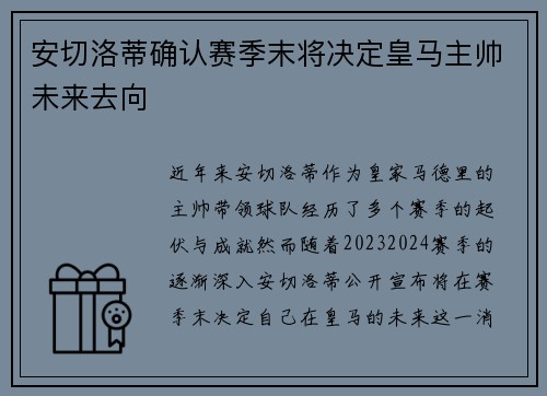 安切洛蒂确认赛季末将决定皇马主帅未来去向