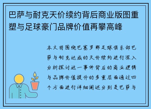 巴萨与耐克天价续约背后商业版图重塑与足球豪门品牌价值再攀高峰 巴萨与耐克天价续约背后商业版图重塑与足球豪门品牌价值再攀高峰