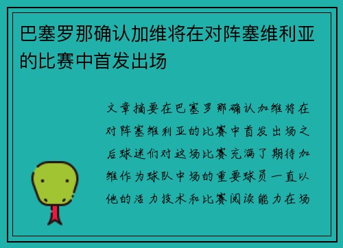 巴塞罗那确认加维将在对阵塞维利亚的比赛中首发出场