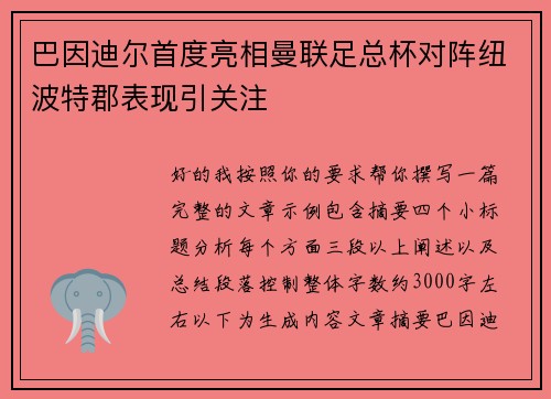 巴因迪尔首度亮相曼联足总杯对阵纽波特郡表现引关注