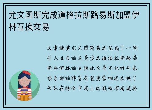 尤文图斯完成道格拉斯路易斯加盟伊林互换交易