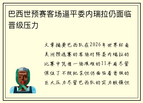 巴西世预赛客场逼平委内瑞拉仍面临晋级压力