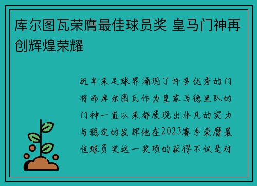 库尔图瓦荣膺最佳球员奖 皇马门神再创辉煌荣耀
