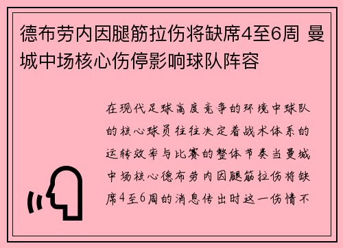 德布劳内因腿筋拉伤将缺席4至6周 曼城中场核心伤停影响球队阵容