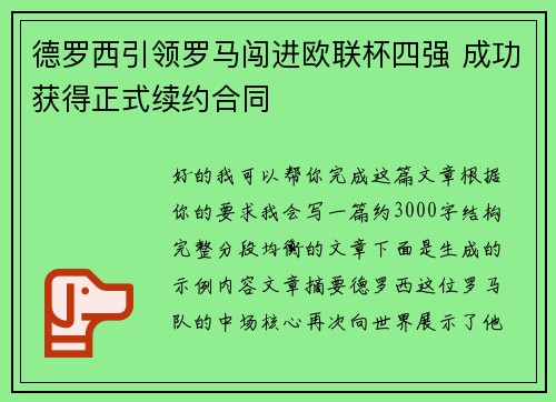 德罗西引领罗马闯进欧联杯四强 成功获得正式续约合同 德罗西引领罗马闯进欧联杯四强 成功获得正式续约合同