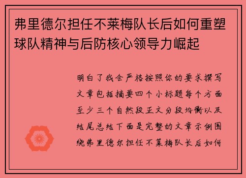 弗里德尔担任不莱梅队长后如何重塑球队精神与后防核心领导力崛起