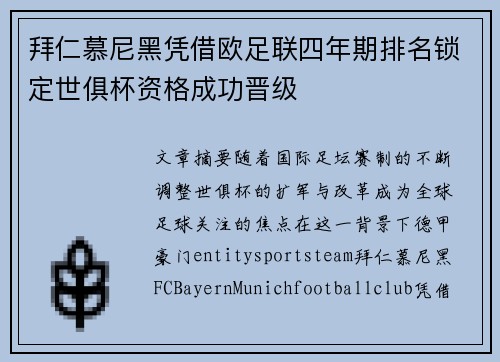 拜仁慕尼黑凭借欧足联四年期排名锁定世俱杯资格成功晋级