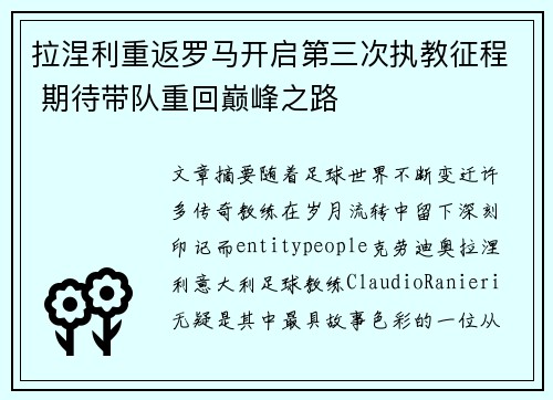 拉涅利重返罗马开启第三次执教征程 期待带队重回巅峰之路 拉涅利重返罗马开启第三次执教征程 期待带队重回巅峰之路
