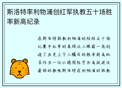 斯洛特率利物浦创红军执教五十场胜率新高纪录