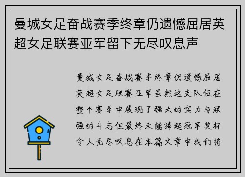 曼城女足奋战赛季终章仍遗憾屈居英超女足联赛亚军留下无尽叹息声