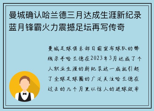 曼城确认哈兰德三月达成生涯新纪录蓝月锋霸火力震撼足坛再写传奇