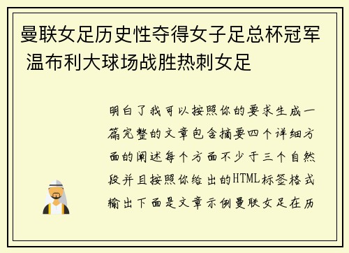 曼联女足历史性夺得女子足总杯冠军 温布利大球场战胜热刺女足