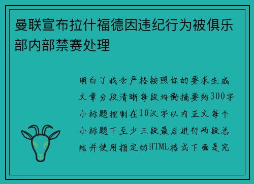 曼联宣布拉什福德因违纪行为被俱乐部内部禁赛处理 曼联宣布拉什福德因违纪行为被俱乐部内部禁赛处理