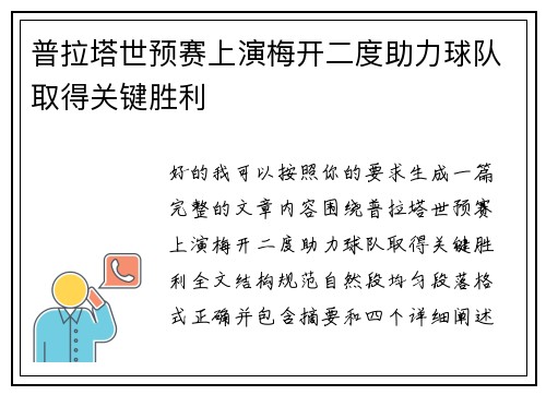 普拉塔世预赛上演梅开二度助力球队取得关键胜利