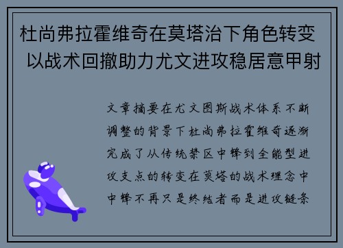 杜尚弗拉霍维奇在莫塔治下角色转变 以战术回撤助力尤文进攻稳居意甲射手榜前列