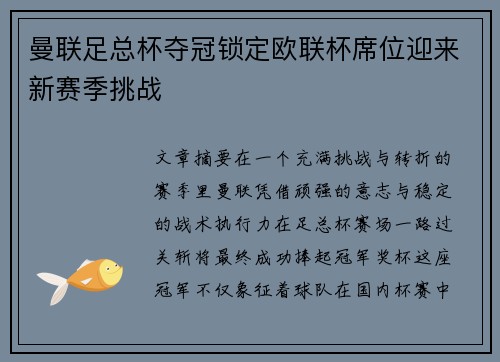 曼联足总杯夺冠锁定欧联杯席位迎来新赛季挑战 曼联足总杯夺冠锁定欧联杯席位迎来新赛季挑战