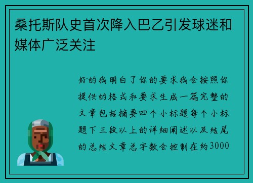 桑托斯队史首次降入巴乙引发球迷和媒体广泛关注
