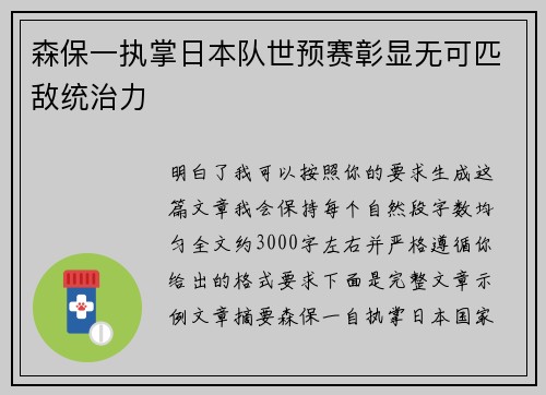 森保一执掌日本队世预赛彰显无可匹敌统治力