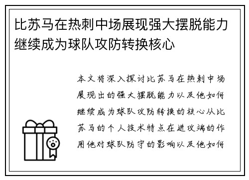 比苏马在热刺中场展现强大摆脱能力继续成为球队攻防转换核心