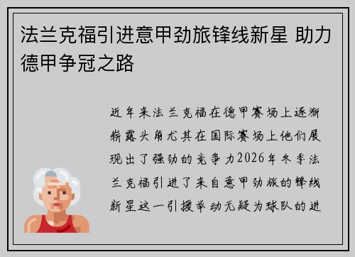 法兰克福引进意甲劲旅锋线新星 助力德甲争冠之路