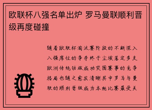欧联杯八强名单出炉 罗马曼联顺利晋级再度碰撞