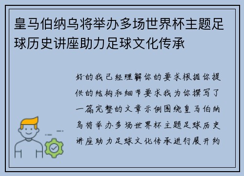 皇马伯纳乌将举办多场世界杯主题足球历史讲座助力足球文化传承