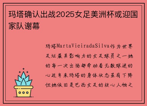 玛塔确认出战2025女足美洲杯或迎国家队谢幕
