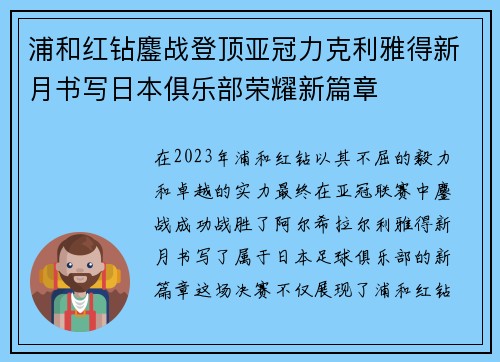 浦和红钻鏖战登顶亚冠力克利雅得新月书写日本俱乐部荣耀新篇章