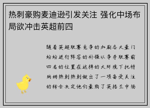 热刺豪购麦迪逊引发关注 强化中场布局欲冲击英超前四 热刺豪购麦迪逊引发关注 强化中场布局欲冲击英超前四
