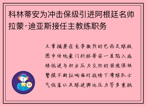 科林蒂安为冲击保级引进阿根廷名帅拉蒙·迪亚斯接任主教练职务