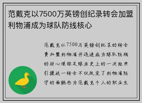 范戴克以7500万英镑创纪录转会加盟利物浦成为球队防线核心
