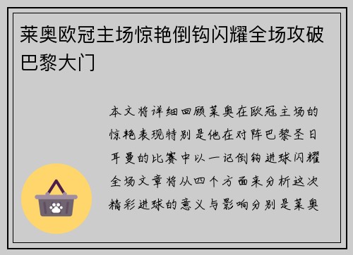 莱奥欧冠主场惊艳倒钩闪耀全场攻破巴黎大门