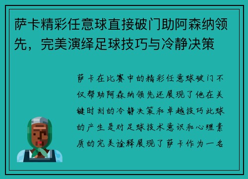 萨卡精彩任意球直接破门助阿森纳领先,完美演绎足球技巧与冷静决策 萨卡精彩任意球直接破门助阿森纳领先,完美演绎足球技巧与冷静决策