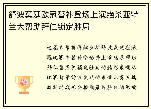 舒波莫廷欧冠替补登场上演绝杀亚特兰大帮助拜仁锁定胜局