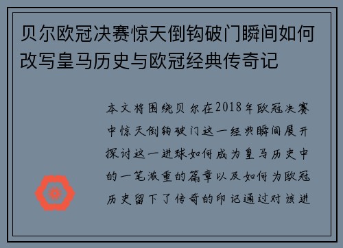 贝尔欧冠决赛惊天倒钩破门瞬间如何改写皇马历史与欧冠经典传奇记 贝尔欧冠决赛惊天倒钩破门瞬间如何改写皇马历史与欧冠经典传奇记