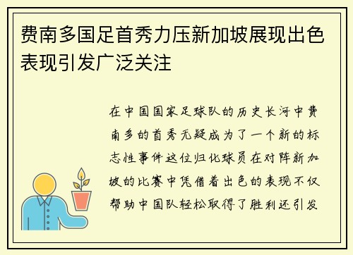 费南多国足首秀力压新加坡展现出色表现引发广泛关注