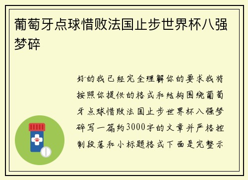 葡萄牙点球惜败法国止步世界杯八强梦碎 葡萄牙点球惜败法国止步世界杯八强梦碎