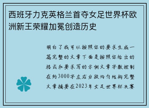 西班牙力克英格兰首夺女足世界杯欧洲新王荣耀加冕创造历史
