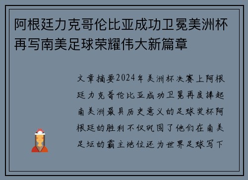 阿根廷力克哥伦比亚成功卫冕美洲杯再写南美足球荣耀伟大新篇章 阿根廷力克哥伦比亚成功卫冕美洲杯再写南美足球荣耀伟大新篇章