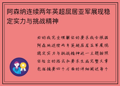 阿森纳连续两年英超屈居亚军展现稳定实力与挑战精神 阿森纳连续两年英超屈居亚军展现稳定实力与挑战精神