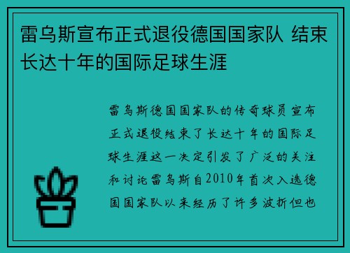 雷乌斯宣布正式退役德国国家队 结束长达十年的国际足球生涯 雷乌斯宣布正式退役德国国家队 结束长达十年的国际足球生涯