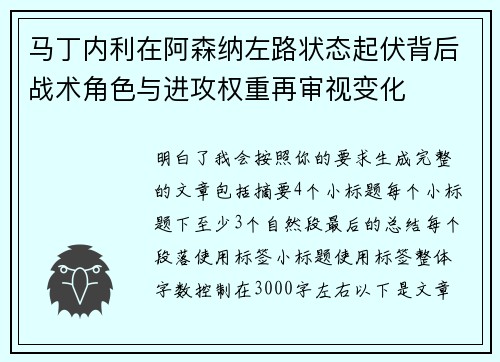 马丁内利在阿森纳左路状态起伏背后战术角色与进攻权重再审视变化