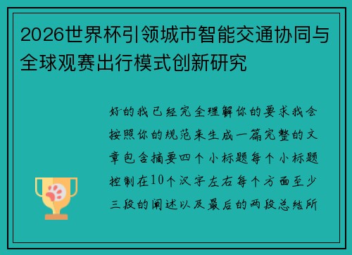 2026世界杯引领城市智能交通协同与全球观赛出行模式创新研究 2026世界杯引领城市智能交通协同与全球观赛出行模式创新研究
