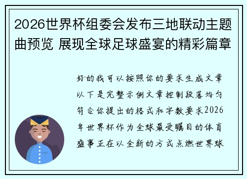 2026世界杯组委会发布三地联动主题曲预览 展现全球足球盛宴的精彩篇章 2026世界杯组委会发布三地联动主题曲预览 展现全球足球盛宴的精彩篇章
