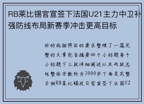 RB莱比锡官宣签下法国U21主力中卫补强防线布局新赛季冲击更高目标