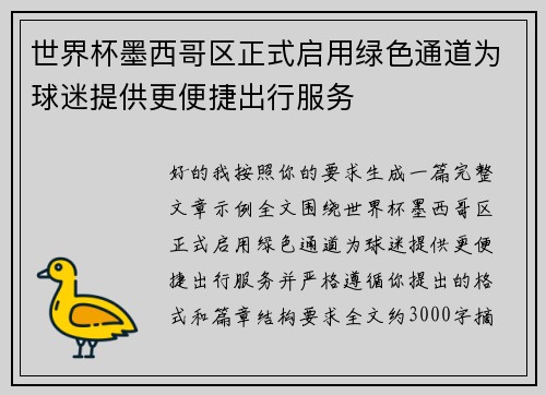 世界杯墨西哥区正式启用绿色通道为球迷提供更便捷出行服务