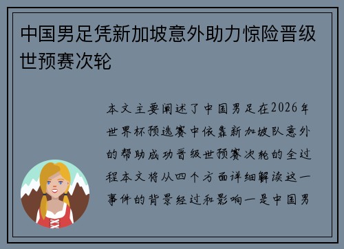 中国男足凭新加坡意外助力惊险晋级世预赛次轮 中国男足凭新加坡意外助力惊险晋级世预赛次轮
