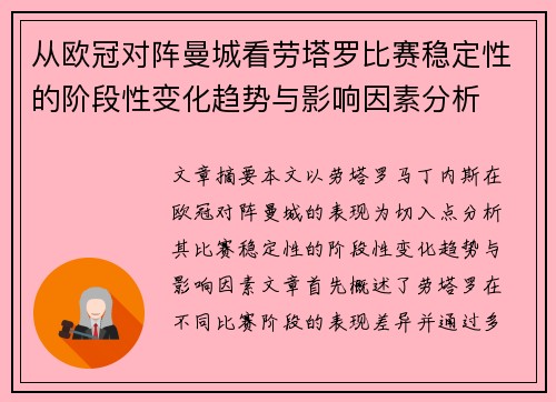 从欧冠对阵曼城看劳塔罗比赛稳定性的阶段性变化趋势与影响因素分析