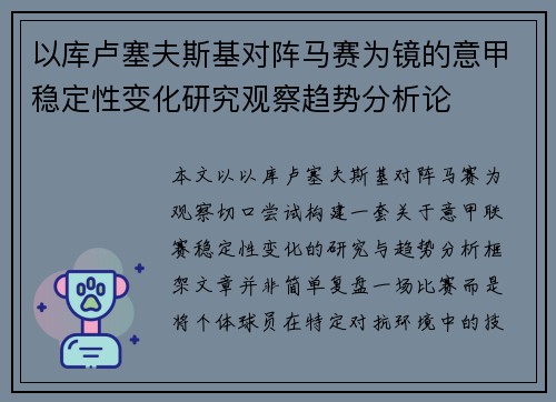 以库卢塞夫斯基对阵马赛为镜的意甲稳定性变化研究观察趋势分析论