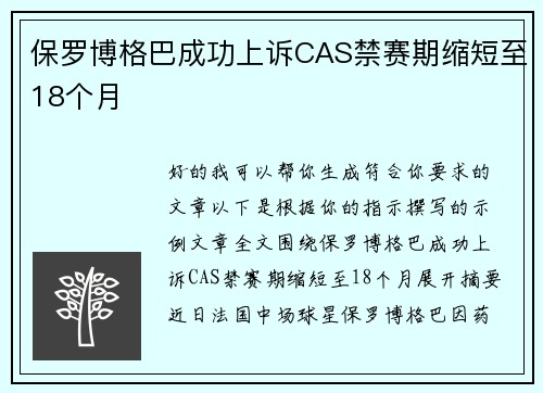 保罗博格巴成功上诉CAS禁赛期缩短至18个月 